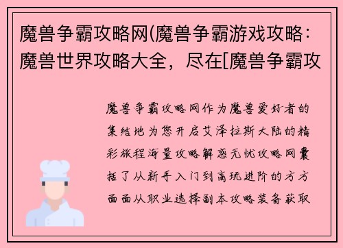 魔兽争霸攻略网(魔兽争霸游戏攻略：魔兽世界攻略大全，尽在[魔兽争霸攻略网]，助你驰骋艾泽拉斯)