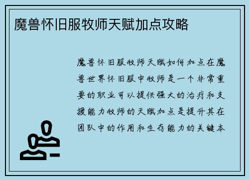 魔兽怀旧服牧师天赋加点攻略