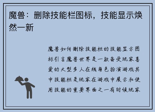 魔兽：删除技能栏图标，技能显示焕然一新