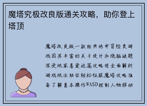 魔塔究极改良版通关攻略，助你登上塔顶