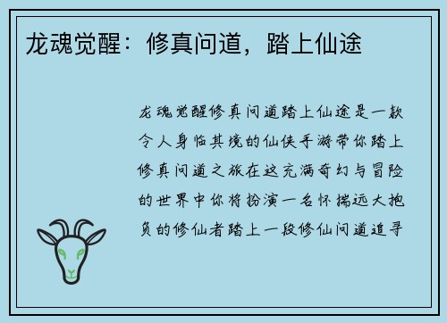 龙魂觉醒：修真问道，踏上仙途