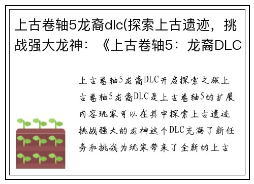 上古卷轴5龙裔dlc(探索上古遗迹，挑战强大龙神：《上古卷轴5：龙裔DLC》)