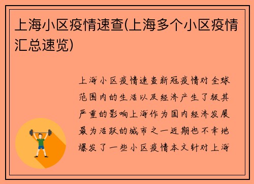 上海小区疫情速查(上海多个小区疫情汇总速览)
