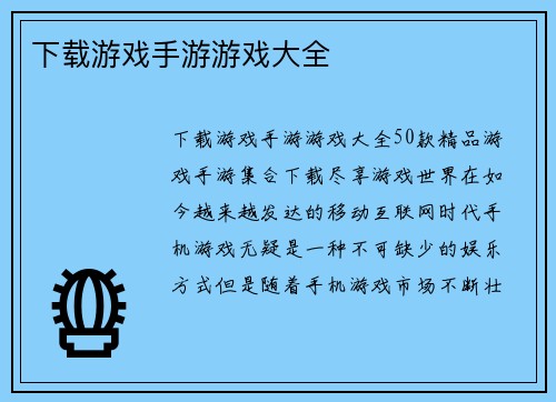 下载游戏手游游戏大全