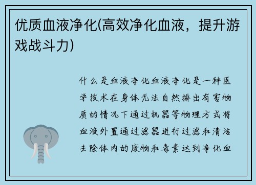 优质血液净化(高效净化血液，提升游戏战斗力)