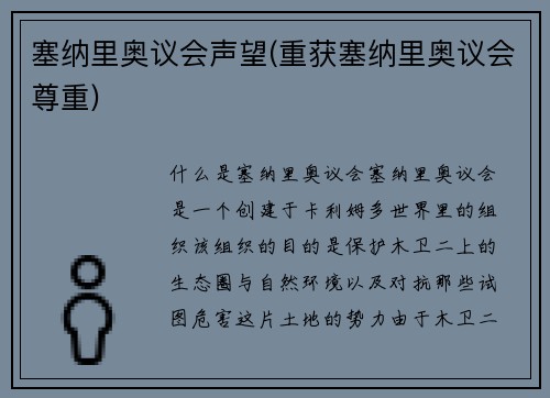 塞纳里奥议会声望(重获塞纳里奥议会尊重)
