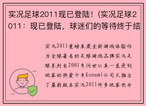 实况足球2011现已登陆！(实况足球2011：现已登陆，球迷们的等待终于结束了！)