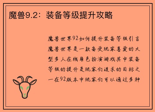 魔兽9.2：装备等级提升攻略