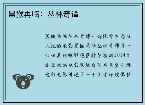 黑猴再临：丛林奇谭