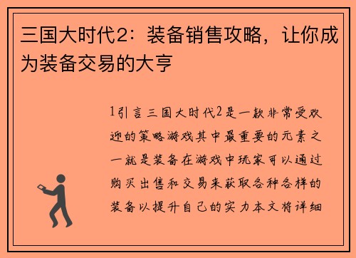 三国大时代2：装备销售攻略，让你成为装备交易的大亨