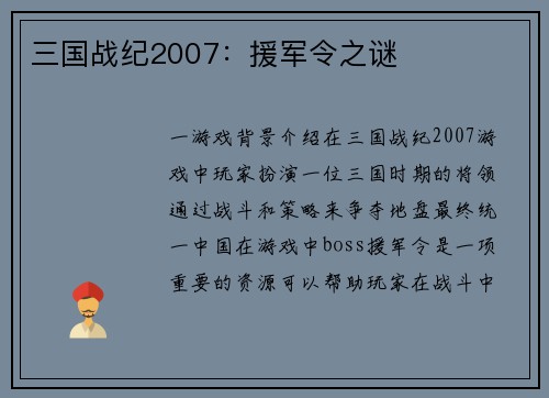 三国战纪2007：援军令之谜